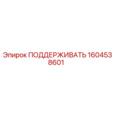 1604538601 ПОДДЕРЖИВАТЬ Epiroc