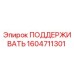 1604711301 ПОДДЕРЖИВАТЬ Epiroc