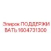 1604731300 ПОДДЕРЖИВАТЬ Epiroc