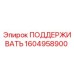 1604958900 ПОДДЕРЖИВАТЬ Epiroc