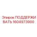 1604973900 ПОДДЕРЖИВАТЬ Epiroc