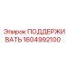 1604992100 ПОДДЕРЖИВАТЕЛЬ Epiroc
