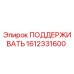 1612331600 ПОДДЕРЖИВАТЬ Epiroc