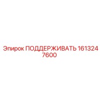 1613247600 ПОДДЕРЖИВАТЬ Epiroc