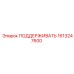 1613247600 ПОДДЕРЖИВАТЬ Epiroc