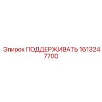 1613247700 ПОДДЕРЖИВАТЬ Epiroc