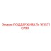 1613710780 ПОДДЕРЖИВАТЬ Epiroc