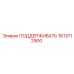 1613712900 ПОДДЕРЖИВАТЬ Epiroc