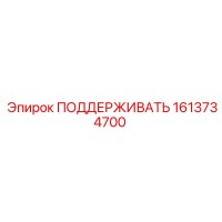 1613734700 ПОДДЕРЖИВАТЬ Epiroc