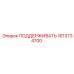 1613734700 ПОДДЕРЖИВАТЬ Epiroc