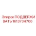 1613734700 ПОДДЕРЖИВАТЬ Epiroc