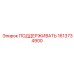 1613734900 ПОДДЕРЖИВАТЬ Epiroc