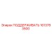 1613783500 ПОДДЕРЖИВАТЬ Epiroc