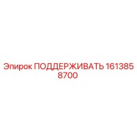 1613858700 ПОДДЕРЖИВАТЬ Epiroc