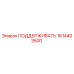 1614403500 ПОДДЕРЖИВАТЬ Epiroc