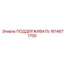 1614671700 ПОДДЕРЖИВАТЬ Epiroc