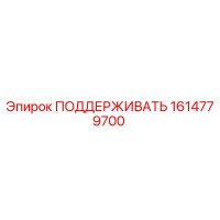 1614779700 ПОДДЕРЖИВАТЬ Epiroc