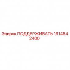 Запасная часть ПОДДЕРЖИВАТЬ 1614842400 от производителя Epiroc