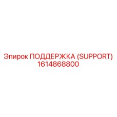 1614868800 ПОДДЕРЖКА (SUPPORT) Epiroc