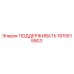 1615619903 ПОДДЕРЖИВАТЬ Epiroc