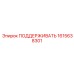 1615638301 ПОДДЕРЖИВАТЬ Epiroc