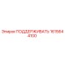 1615644100 ПОДДЕРЖИВАТЬ Epiroc