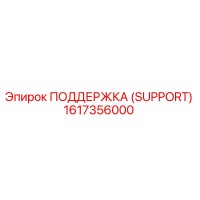 1617356000 ПОДДЕРЖКА (SUPPORT) Epiroc