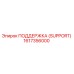 1617356000 ПОДДЕРЖКА (SUPPORT) Epiroc