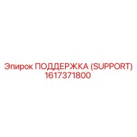 1617371800 ПОДДЕРЖКА (SUPPORT) Epiroc