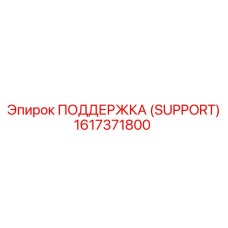 1617371800 ПОДДЕРЖКА (SUPPORT) Epiroc