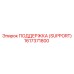 1617371800 ПОДДЕРЖКА (SUPPORT) Epiroc