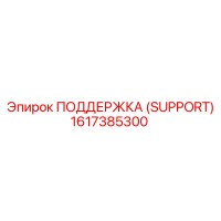 1617385300 ПОДДЕРЖКА (SUPPORT) Epiroc