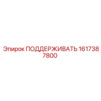 1617387800 ПОДДЕРЖИВАТЬ Epiroc
