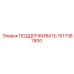 1617387800 ПОДДЕРЖИВАТЬ Epiroc