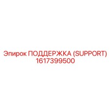 1617399500 ПОДДЕРЖКА (SUPPORT) Epiroc