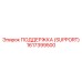 1617399500 ПОДДЕРЖКА (SUPPORT) Epiroc