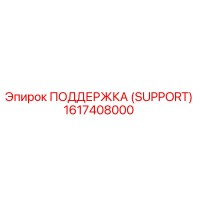 1617408000 ПОДДЕРЖКА (SUPPORT) Epiroc