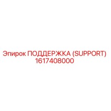 1617408000 ПОДДЕРЖКА (SUPPORT) Epiroc