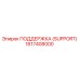1617408000 ПОДДЕРЖКА (SUPPORT) Epiroc