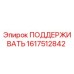 1617512842 ПОДДЕРЖИВАТЬ Epiroc