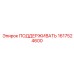 1617524600 ПОДДЕРЖИВАТЬ Epiroc