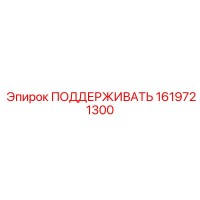 1619721300 ПОДДЕРЖИВАТЬ Epiroc