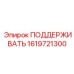 1619721300 ПОДДЕРЖИВАТЬ Epiroc