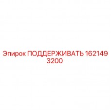 1621493200 ПОДДЕРЖИВАТЬ Epiroc