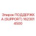 1623014500 ПОДДЕРЖКА (SUPPORT) Epiroc
