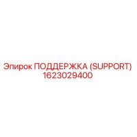 1623029400 ПОДДЕРЖКА (SUPPORT) Epiroc