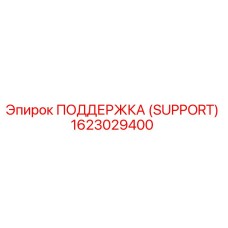 1623029400 ПОДДЕРЖКА (SUPPORT) Epiroc