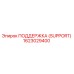 1623029400 ПОДДЕРЖКА (SUPPORT) Epiroc