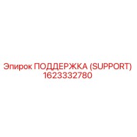 1623332780 ПОДДЕРЖКА (SUPPORT) Epiroc
