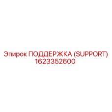 1623352600 ПОДДЕРЖКА (SUPPORT) Epiroc